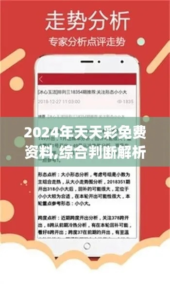 2024年天天彩免费资料一|精准解答解释落实_挑战版.4.58